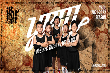 上海YBDL青少年篮球明星精英营