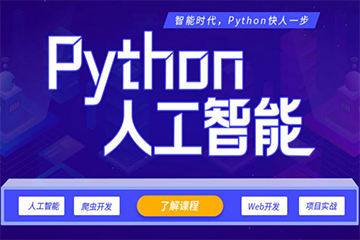 南京人工智能+Python培训班