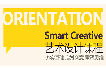 广州作品集Smart Creative Orientation艺术设计课程