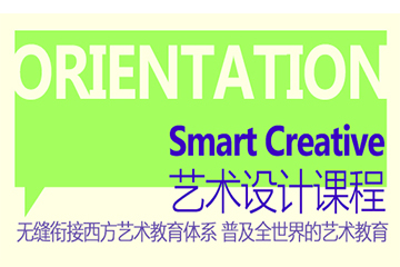 广州作品集Smart Creative Foundation艺术设计课程