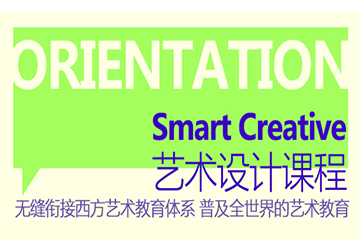 廣州作品集Smart Creative Foundation藝術(shù)設(shè)計(jì)課程