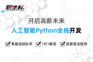上海职坐标教育职坐标-Python+人工智能课程图片