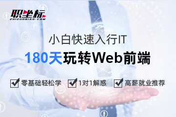 上海职坐标教育职坐标-WEB前端课程图片