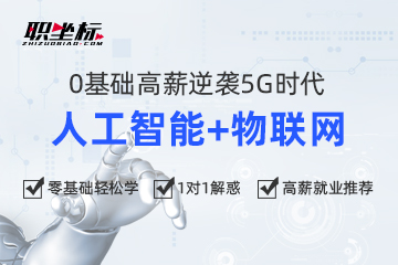 上海职坐标教育职坐标-人工智能物联网课程图片
