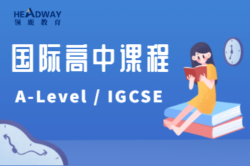 杭州领鹿国际高中课程A-level/IGCSE课程