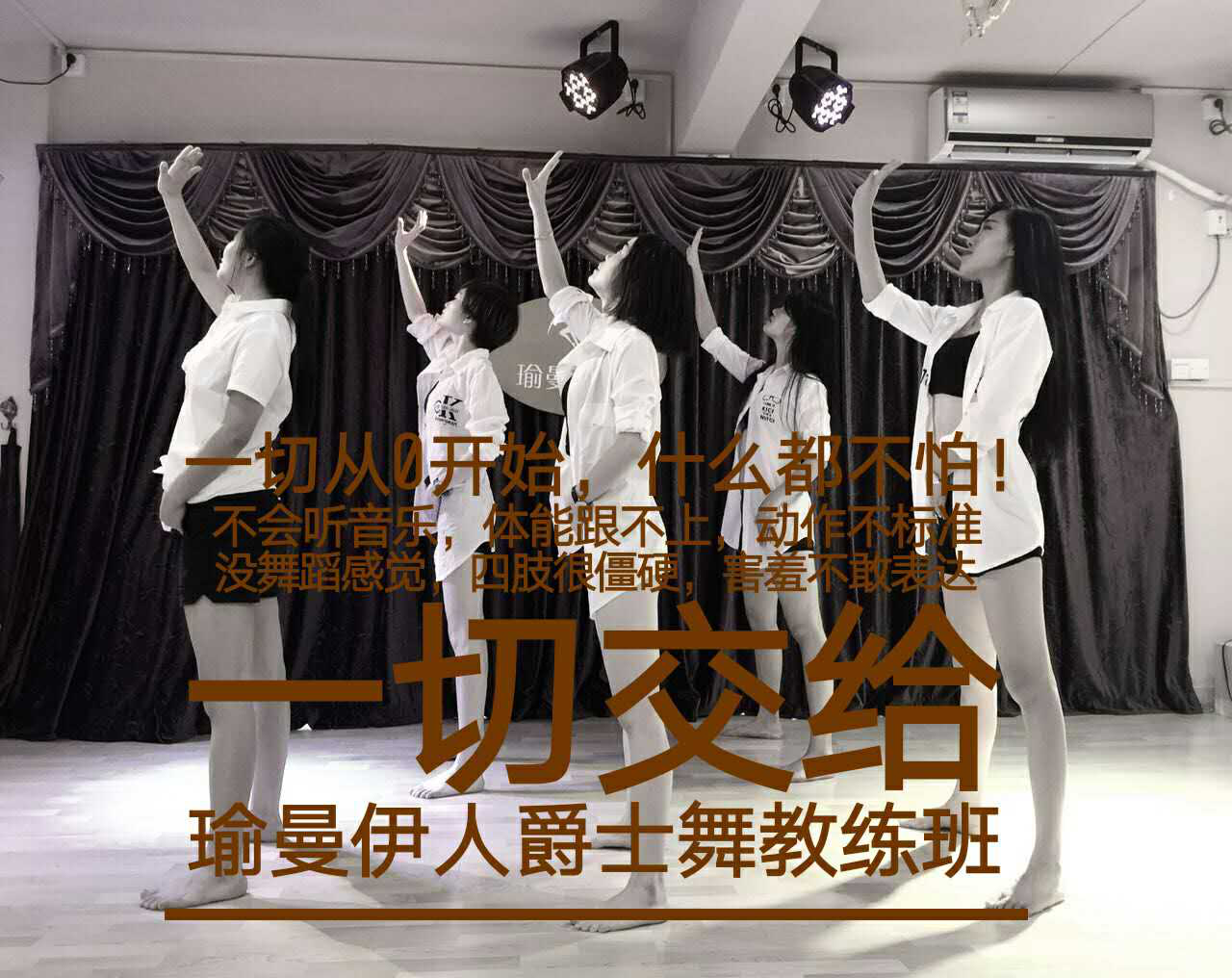 广州瑜曼伊人广州爵士舞教练班图片