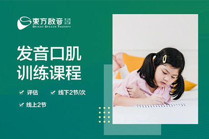 杭州东方启音儿童康复中心杭州发音口肌课程（言语康复课程）图片