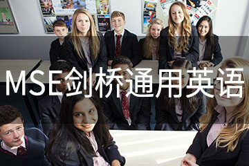 厦门英里英语厦门英里MSE剑桥通用英语五级考试图片