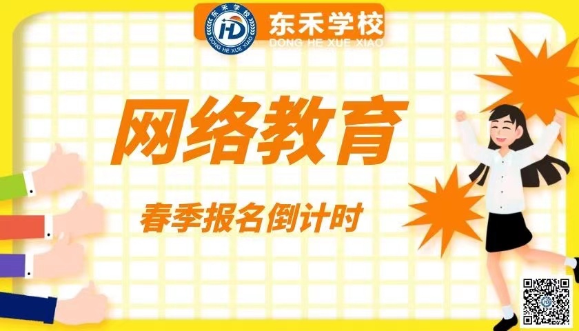 東北農業(yè)大學東營2021年春季網絡教育本科計算機科學與技術專業(yè)報名介紹