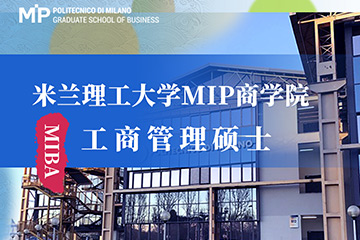 万通考研国际硕士米兰理工大学MIP商学院工商管理硕士图片