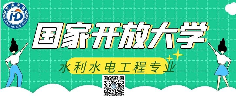 國(guó)家開(kāi)放大學(xué)2021年?yáng)|營(yíng)市開(kāi)放教育本科水利水電工程招生介紹