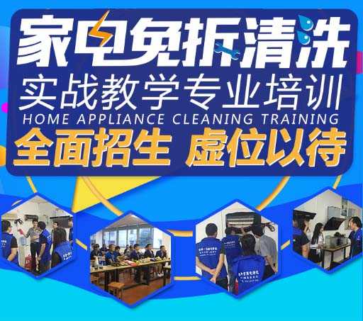 广西桂林家电清洗专业培训十大机构