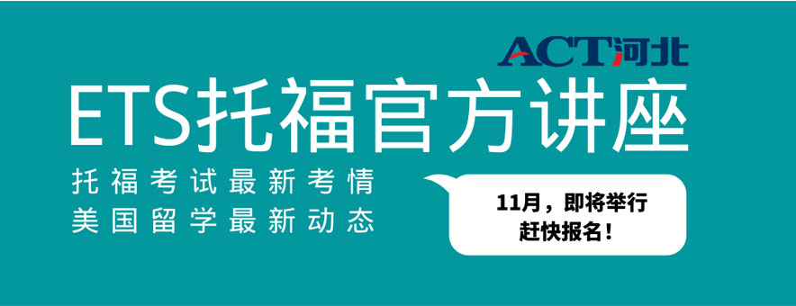 石家庄ACT考试中心banner