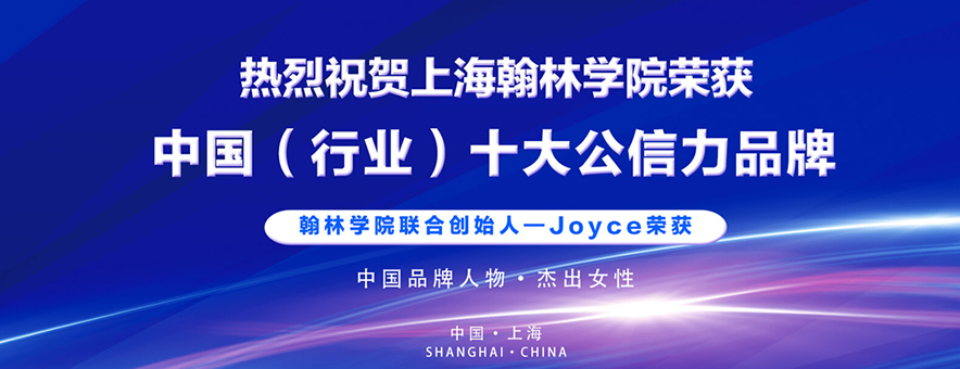上海翰林国际教育banner