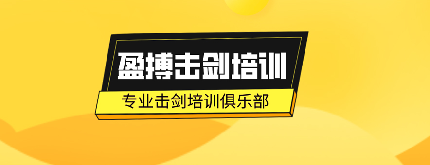 上海盈搏击剑俱乐部banner