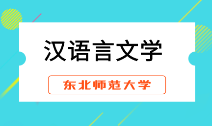 福州网络教育汉语言文学专升本招生