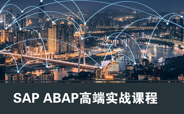 厦门SAP ABAP高端实战课程