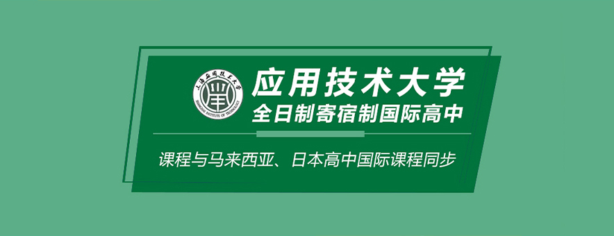 上海应用技术大学国际教育中心学士桥banner