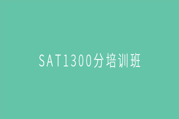 广州SAT1300分培训班