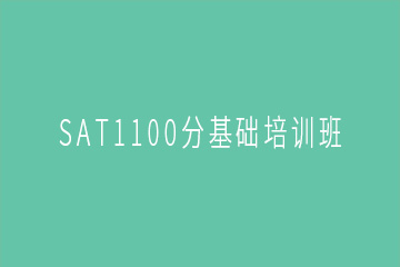 广州SAT1100分基础培训班