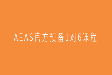 广州AEAS官方预备1对6课程