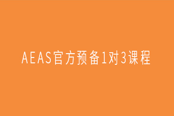 广州精英语培广州AEAS官方预备1对3课程图片