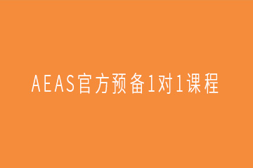 广州AEAS官方预备1对1课程