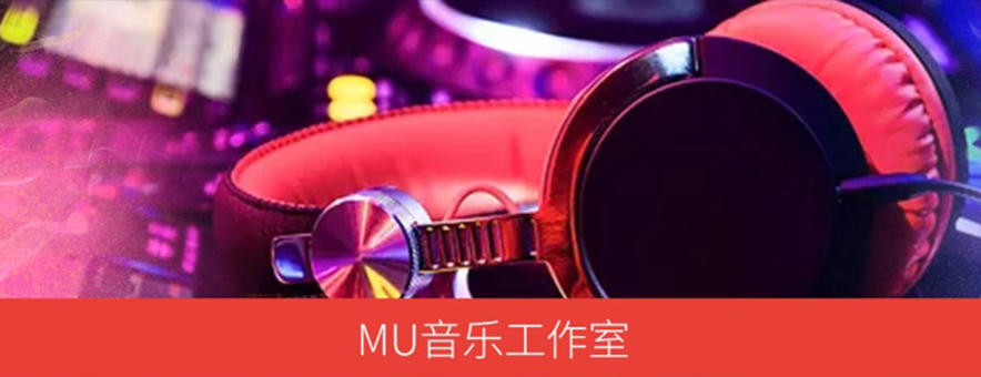 上海MU音乐工作室banner