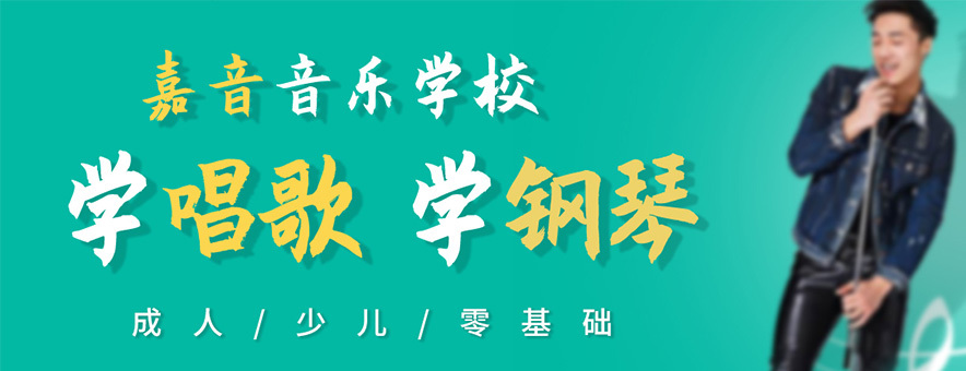 广州嘉音音乐培训banner