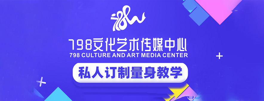 广州798传媒艺考培训中心banner