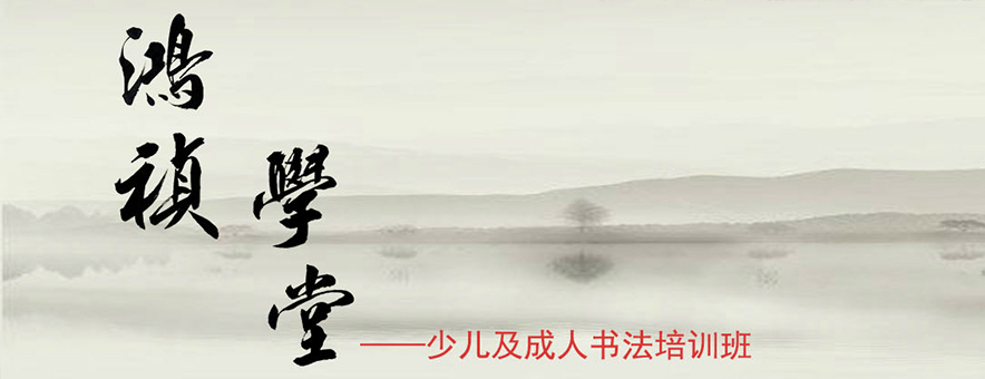 上海鸿祯学堂banner