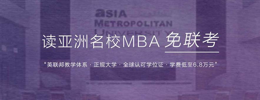 东莞学威国际MBA商学院banner