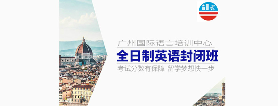广州国际语言培训中心banner