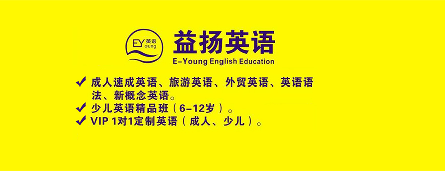 广州益扬英语教育banner