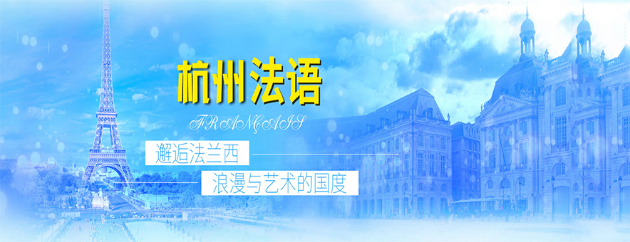 杭州法语培训学校banner