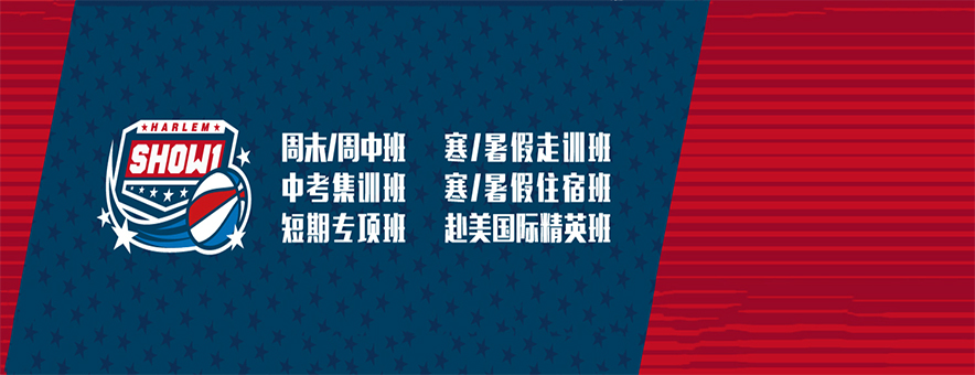 杭州哈林秀王国际英语篮球训练营banner