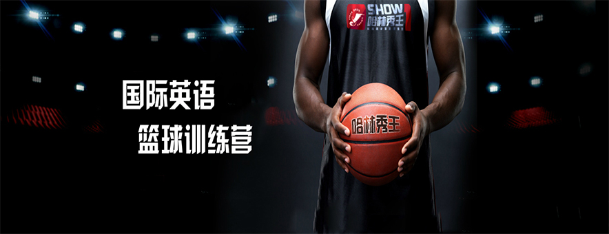 杭州哈林秀王国际英语篮球训练营banner