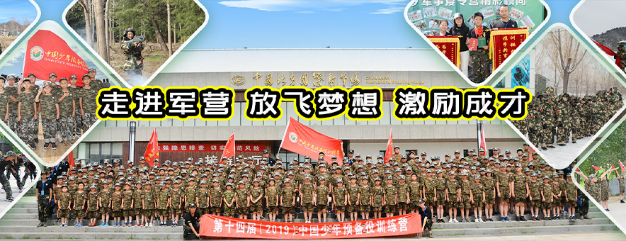 北京中国少年预备役训练营banner