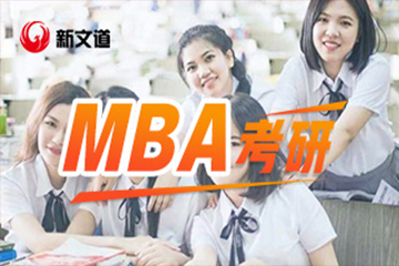 济南新文道考研济南新文道2023考研MBA培训课程图片