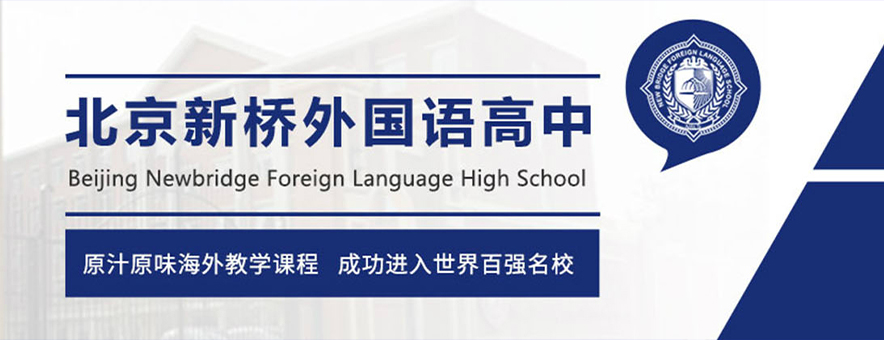 北京新桥外国语高中学校banner
