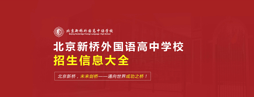 北京新桥外国语高中学校banner