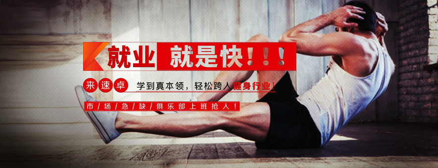 北京速卓国际健身培训中心banner