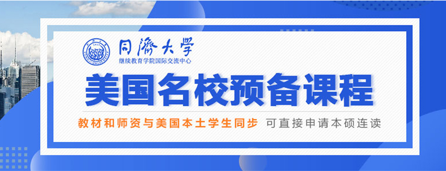 上海同济大学留学预科banner