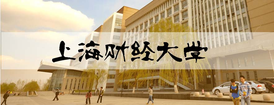 上海财经大学培训中心banner