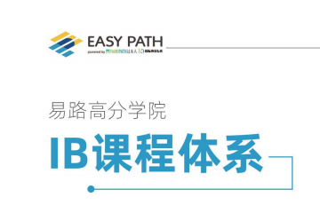 上海EasyPath易路教育上海IB课程培训图片