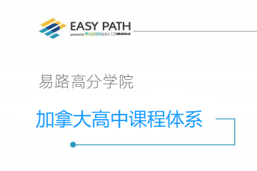 上海EasyPath易路教育加拿大高中课程培训图片