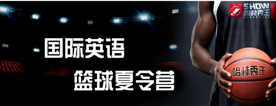 北京哈林秀王国际英语篮球训练营banner