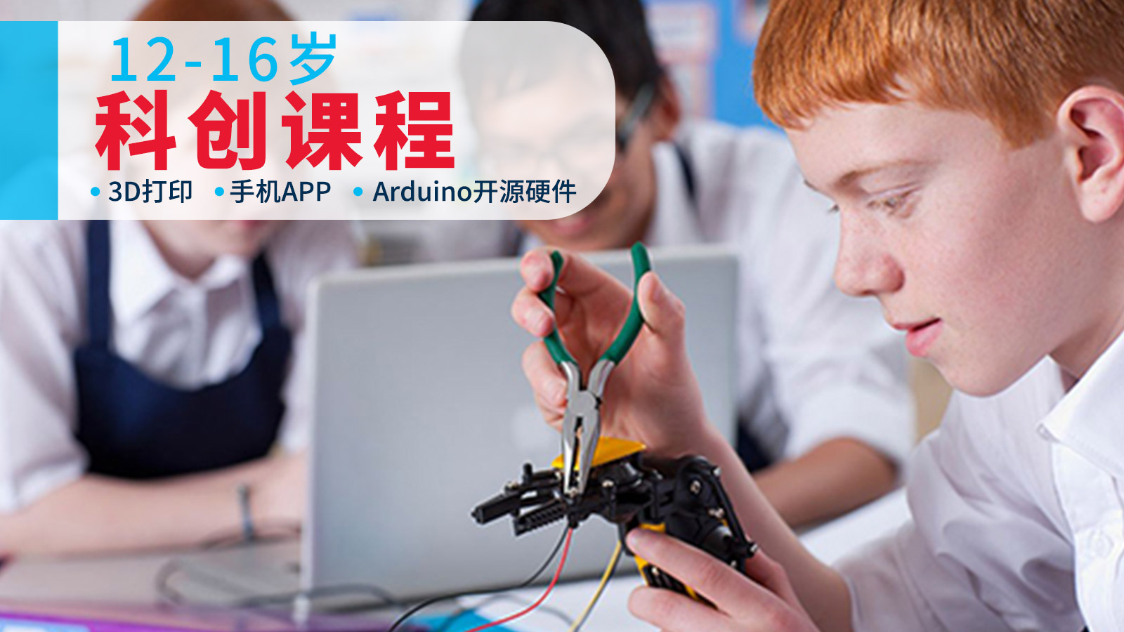 上海森孚机器人教育12-16岁科创课程图片