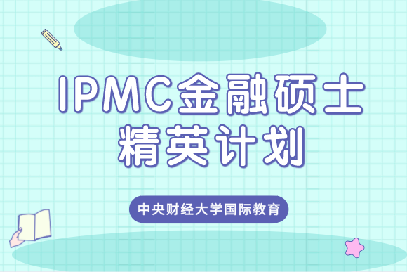 中央财经大学IPMC金融硕士精英计划