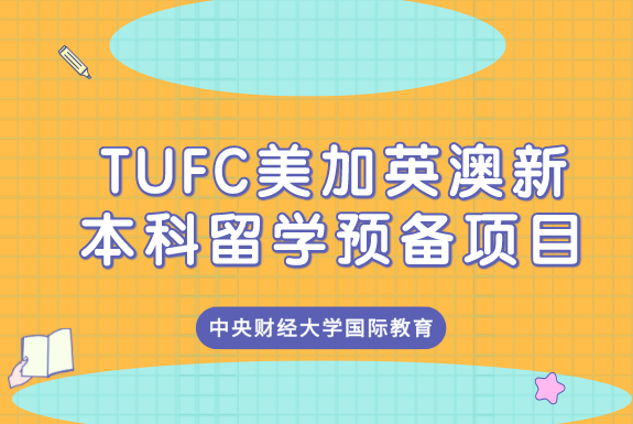 TUFC美加英澳新本科留学预备项目